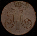 2 копейки 1797 АМ