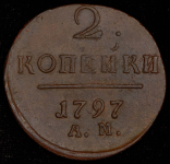 2 копейки 1797 АМ