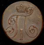2 копейки 1801 ЕМ