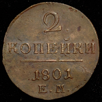 2 копейки 1801 ЕМ