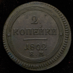 2 копейки 1802 ЕМ