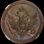 2 копейки 1809. Новодел (в слабе) КМ