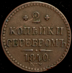 2 копейки 1840 СПМ