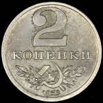 2 копейки 1953. Пробные