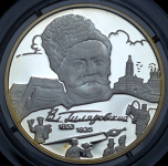 2 рубля 2003 "150-летие со дня рождения В.А. Гиляровского" ММД