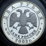 2 рубля 2003 "150-летие со дня рождения В.А. Гиляровского" ММД