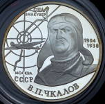 2 рубля 2004 "100-летие со дня рождения В.П. Чкалова" ММД