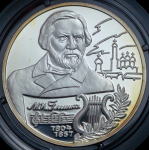 2 рубля 2004 "200-летие со дня рождения М.И. Глинки" ММД