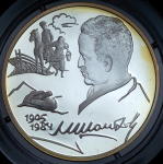 2 рубля 2005 "100-летие со дня рождения М.А. Шолохова" СПМД