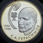 2 рубля 2006 "100-летие со дня рождения С.А. Герасимова" ММД