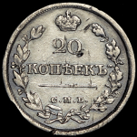 20 копеек 1821 СПБ-ПД