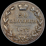 20 копеек 1837 СПБ-НГ