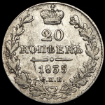 20 копеек 1839 СПБ-НГ