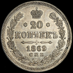 20 копеек 1869 СПБ-НI