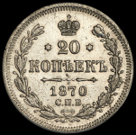 20 копеек 1870 СПБ-НI