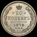 20 копеек 1872 СПБ-НI