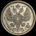 20 копеек 1875 СПБ-НI