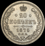 20 копеек 1875 СПБ-НI