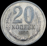 20 копеек 1956. Пробные