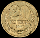 20 копеек 1956. Пробные