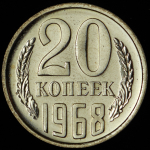 20 копеек 1968
