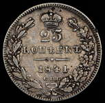 25 копеек 1841 СПБ-НГ (Бит. R1. Петр. 6р., Иль. 6р.)