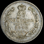 25 копеек 1845 СПБ-КБ