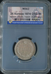 25 копеек 1874 (в слабе)