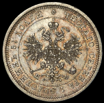 25 копеек 1878 СПБ-НФ