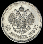 25 копеек 1894 (АГ)