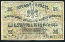 25 рублей 1918 (Крымское краевое казначейство) (белогвард. выпуск)