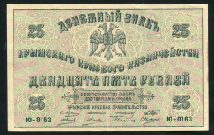 25 рублей 1918 (Крымское краевое казначейство) (совет. выпуск)