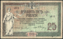 25 рублей 1918 (Ростов-на-Дону)