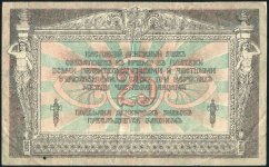 25 рублей 1918 (Ростов-на-Дону)