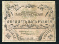 25 рублей 1918 (Ташкент)