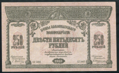 250 рублей 1918 (Закавказье)