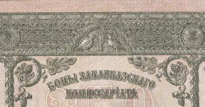 250 рублей 1918 (Закавказье)