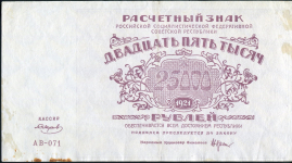 25000 рублей 1921