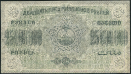 25000000 рублей 1924 (Закавказье)