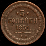 3 копейки 1851 ВМ