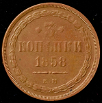 3 копейки 1858 ЕМ