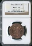 3 копейки 1899 (в слабе)