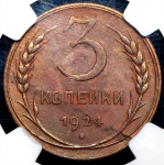 3 копейки 1924 (в слабе)