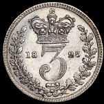 3 пенса 1825 (Великобритания) (Maundy money)