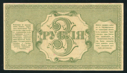 3 рубля 1918 (Ташкент)