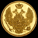 3 рубля - 20 злотых 1838 СПБ-ПД