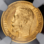 5 рублей 1901 (в слабе) (АР)