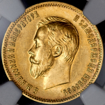 10 рублей 1910 (в слабе) (ЭБ)