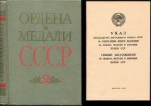 Книга Колесников Г.А. Рожков А.М. "Ордена и медали СССР" 1974