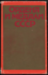 Книга Гребенникова Г.И. Каткова Р.С. "Ордена и медали СССР. Фотоальбом" 1982